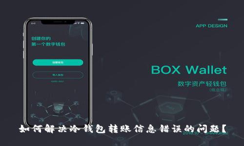 如何解决冷钱包转账信息错误的问题?
