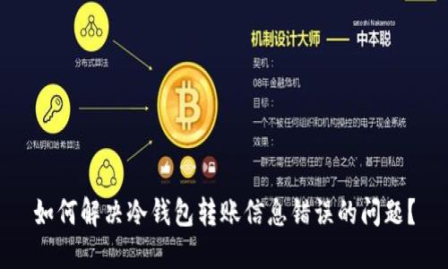 如何解决冷钱包转账信息错误的问题?