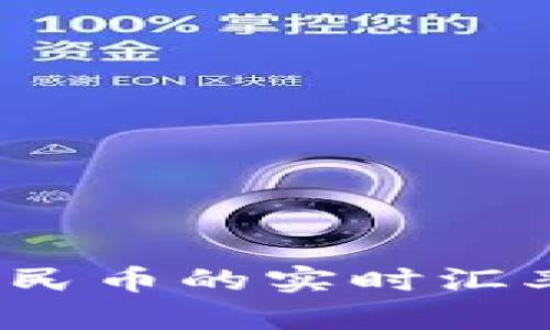 USDA币兑换人民币的实时汇率及其影响因素