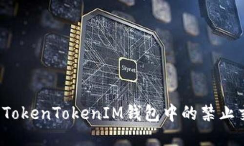 如何处理TokenTokenIM钱包中的禁止交易问题?