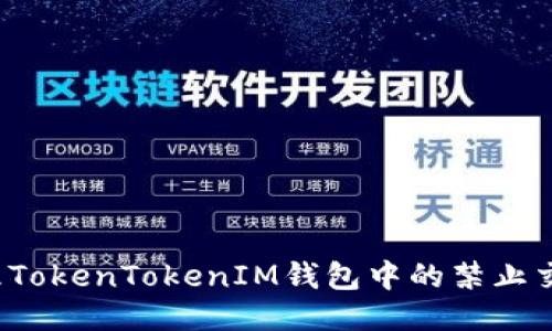 如何处理TokenTokenIM钱包中的禁止交易问题?