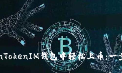 如何在TokenTokenIM钱包中轻松上币:一步一步的指南