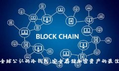 探秘全球公认的冷钱包：安全存储加密资产的最