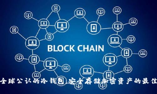 探秘全球公认的冷钱包:安全存储加密资产的最佳选择
