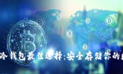 2023年冷钱包最佳选择：安全存储你的数字资产