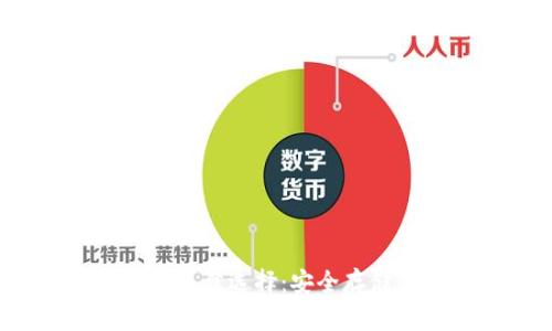 2023年冷钱包最佳选择:安全存储你的数字资产