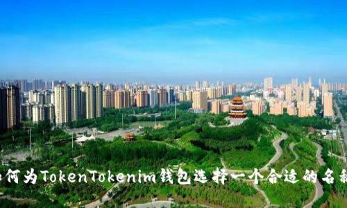如何为TokenTokenim钱包选择一个合适的名称?