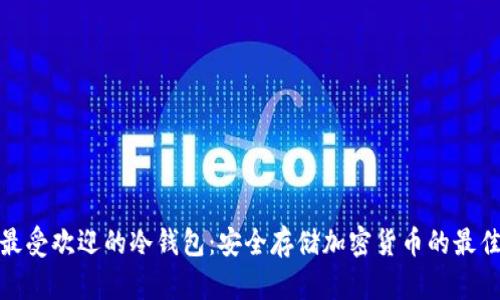 全球最受欢迎的冷钱包:安全存储加密货币的最佳选择
