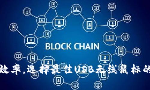 提升工作效率,选择最佳USB无线鼠标的实用指南