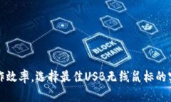 提升工作效率，选择最佳USB无线鼠标的实用指南