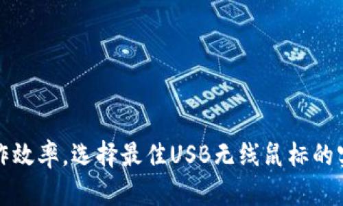 提升工作效率,选择最佳USB无线鼠标的实用指南