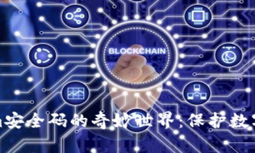 探索Tokenim安全码的奇妙世界:保护数字资产的利器
