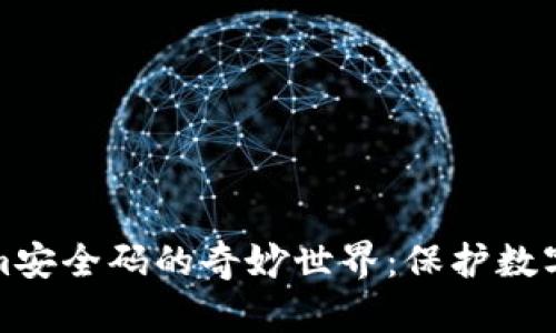 探索Tokenim安全码的奇妙世界:保护数字资产的利器
