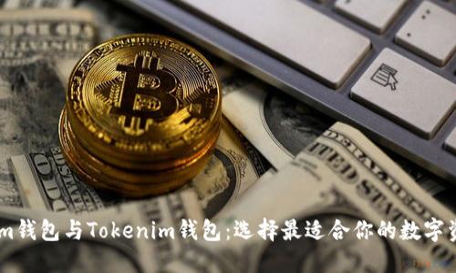 揭秘ETH.Mom钱包与Tokenim钱包:选择最适合你的数字资产管理方案