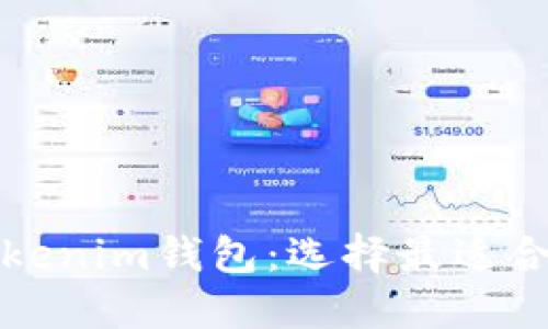 揭秘ETH.Mom钱包与Tokenim钱包:选择最适合你的数字资产管理方案