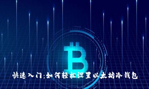 快速入门:如何轻松设置以太坊冷钱包