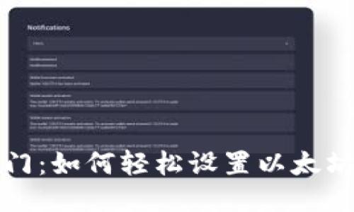 快速入门:如何轻松设置以太坊冷钱包