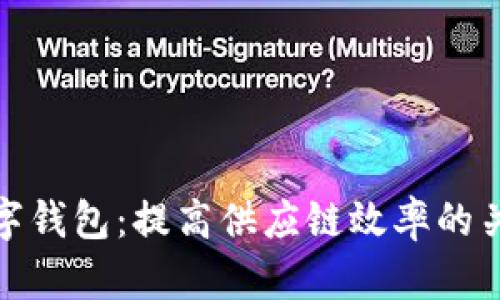 探索冷链数字钱包:提高供应链效率的关键解决方案