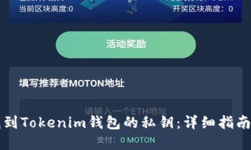 如何找到Tokenim钱包的私钥:详细指南和提示