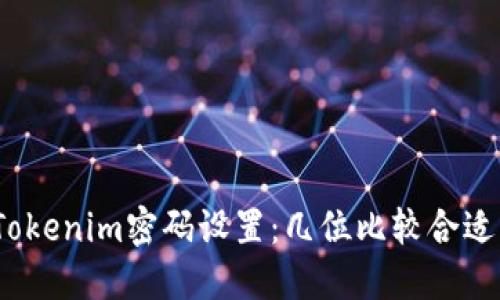 Tokenim密码设置:几位比较合适?