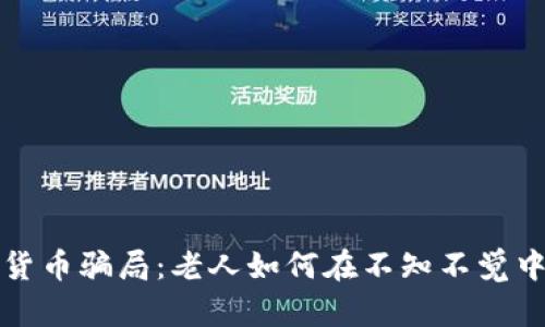 揭露数字货币骗局：老人如何在不知不觉中陷入陷阱