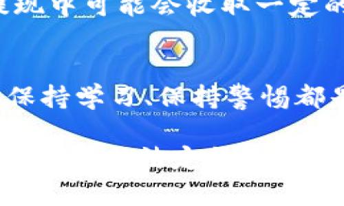 将Tokenim中的资产轻松转换为人民币的完整指南

mytitle如何快速将Tokenim中的资产转换成人民币/mytitle

Tokenim,数字资产,人民币兑换,加密货币,交易平台/guanjianci

导语：逐步走进加密货币的世界
近年来，加密货币的热度不断攀升，越来越多人开始关注如何将自己的数字资产变现。在这个背景下，Tokenim作为一个颇受欢迎的数字资产交易平台，吸引了众多用户的目光。而许多用户在使用Tokenim时，常常会有一个问题：如何将平台内的资产转换成人民币，这可不是一个简单的问题。

理解Tokenim与人民币的交易机制
首先，我们必须明白Tokenim上的资产和人民币之间的关系。Tokenim支持多种数字货币的交易，如比特币（BTC）、以太坊（ETH）等。而人民币是法定货币，所以在转换过程中，你需要通过一个交易平台，将你的数字资产在市场上出售，获得人民币。这就需要了解Tokenim的提现或者交易机制。

第一步：注册并验证你的Tokenim账户
如果你还没有在Tokenim注册，那么第一步就是访问其官方网站，完成注册。请注意，你将需要填写一些个人信息，并验证你的身份以符合相关的法律法规。这一点非常重要，尤其是在加密货币交易中，确保你的账户安全是重中之重。

第二步：充值你的Tokenim账户
如果你的账户还没有任何资产，当然无法进行兑换。因此，你需要先将一些数字资产充值到你的Tokenim账户。选择你希望转入的资产，确保你的钱包地址正确无误。不同的数字资产可能有不同的转账流程，所以一定要仔细查看Tokenim提供的充值指南。

第三步：选择适合的交易对
在你的Tokenim账户中，选择你所持有的数字资产进行交易。Tokenim通常会提供与人民币相关的交易对，比如有些平台会支持USDT（泰达币）与人民币交易的对接，这是一个相对安全和高效的选择。通过USDT，你实际上将你的资产转化为一种更为稳定的形式，再与人民币进行兑换。

第四步：进行交易操作
在Tokenim平台上，你需要找到“交易”或“市场”的选项。根据你要出售的资产，选择相应的交易对，进行买卖操作。你可以选择市价单（立即成交）或者限价单（设定价格）的方式进行交易。市价单更为简便，但可能会因为市场波动而造成损失；限价单则需要你耐心等待。

第五步：提取人民币
一旦完成了交易，你的Tokenim账户将显示为人民币金额。此时，你可以选择提款选项，将人民币提取到你的银行账户。需要注意的是，不同国家和地区对加密货币的提现政策有所不同，所以建议你提前了解相关规定，确保一切都在法律允许的范围内。

注意事项：安全性与手续费
在整个过程中，请务必关注安全性。确保你的账户启用了双重身份验证（2FA），以及定期更新安全密码。此外，Tokenim在每一次交易和提现中可能会收取一定的手续费，具体费用请参考平台的收费标准。同时，兑换过程中人民币与数字资产的价格波动也会影响你的最终收益，这一点要时刻关注。

总结：探索数字资产兑换的更多可能
如何将Tokenim中的资产转换成人民币并不是一件“一蹴而就”的事情，而是需要用户耐心操作的过程。在通往成功的旅程中，保持冷静、保持学习、保持警惕都是必要的。随着全球加密货币市场的不断发展，Tokenim等交易平台的用户也需要不断地提升自己的知识储备，以适应变化迅速的市场。

无论你是刚步入加密货币市场的新手，还是有一定经验的“老手”，理解整个兑换过程都能为你带来更多的投资机会。未来越来越多的数字资产与法定货币的结合将成为趋势，抓住这个机会，也许你能顺利实现资产的增值。