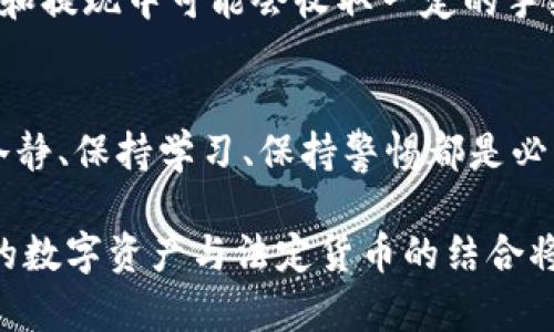 将Tokenim中的资产轻松转换为人民币的完整指南

mytitle如何快速将Tokenim中的资产转换成人民币/mytitle

Tokenim,数字资产,人民币兑换,加密货币,交易平台/guanjianci

导语：逐步走进加密货币的世界
近年来，加密货币的热度不断攀升，越来越多人开始关注如何将自己的数字资产变现。在这个背景下，Tokenim作为一个颇受欢迎的数字资产交易平台，吸引了众多用户的目光。而许多用户在使用Tokenim时，常常会有一个问题：如何将平台内的资产转换成人民币，这可不是一个简单的问题。

理解Tokenim与人民币的交易机制
首先，我们必须明白Tokenim上的资产和人民币之间的关系。Tokenim支持多种数字货币的交易，如比特币（BTC）、以太坊（ETH）等。而人民币是法定货币，所以在转换过程中，你需要通过一个交易平台，将你的数字资产在市场上出售，获得人民币。这就需要了解Tokenim的提现或者交易机制。

第一步：注册并验证你的Tokenim账户
如果你还没有在Tokenim注册，那么第一步就是访问其官方网站，完成注册。请注意，你将需要填写一些个人信息，并验证你的身份以符合相关的法律法规。这一点非常重要，尤其是在加密货币交易中，确保你的账户安全是重中之重。

第二步：充值你的Tokenim账户
如果你的账户还没有任何资产，当然无法进行兑换。因此，你需要先将一些数字资产充值到你的Tokenim账户。选择你希望转入的资产，确保你的钱包地址正确无误。不同的数字资产可能有不同的转账流程，所以一定要仔细查看Tokenim提供的充值指南。

第三步：选择适合的交易对
在你的Tokenim账户中，选择你所持有的数字资产进行交易。Tokenim通常会提供与人民币相关的交易对，比如有些平台会支持USDT（泰达币）与人民币交易的对接，这是一个相对安全和高效的选择。通过USDT，你实际上将你的资产转化为一种更为稳定的形式，再与人民币进行兑换。

第四步：进行交易操作
在Tokenim平台上，你需要找到“交易”或“市场”的选项。根据你要出售的资产，选择相应的交易对，进行买卖操作。你可以选择市价单（立即成交）或者限价单（设定价格）的方式进行交易。市价单更为简便，但可能会因为市场波动而造成损失；限价单则需要你耐心等待。

第五步：提取人民币
一旦完成了交易，你的Tokenim账户将显示为人民币金额。此时，你可以选择提款选项，将人民币提取到你的银行账户。需要注意的是，不同国家和地区对加密货币的提现政策有所不同，所以建议你提前了解相关规定，确保一切都在法律允许的范围内。

注意事项：安全性与手续费
在整个过程中，请务必关注安全性。确保你的账户启用了双重身份验证（2FA），以及定期更新安全密码。此外，Tokenim在每一次交易和提现中可能会收取一定的手续费，具体费用请参考平台的收费标准。同时，兑换过程中人民币与数字资产的价格波动也会影响你的最终收益，这一点要时刻关注。

总结：探索数字资产兑换的更多可能
如何将Tokenim中的资产转换成人民币并不是一件“一蹴而就”的事情，而是需要用户耐心操作的过程。在通往成功的旅程中，保持冷静、保持学习、保持警惕都是必要的。随着全球加密货币市场的不断发展，Tokenim等交易平台的用户也需要不断地提升自己的知识储备，以适应变化迅速的市场。

无论你是刚步入加密货币市场的新手，还是有一定经验的“老手”，理解整个兑换过程都能为你带来更多的投资机会。未来越来越多的数字资产与法定货币的结合将成为趋势，抓住这个机会，也许你能顺利实现资产的增值。