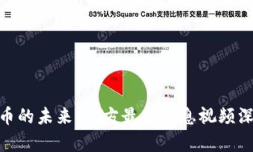 探索Pi币的未来:官方最新消息视频深度分析