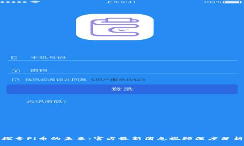 探索Pi币的未来:官方最新消息视频深度分析