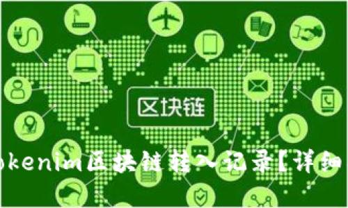 如何轻松查看Tokenim区块链转入记录?详细指南及实用技巧