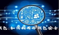 深度解析OK钱包：如何利用冷钱包安全存储加密资
