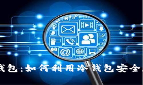 深度解析OK钱包:如何利用冷钱包安全存储加密资产