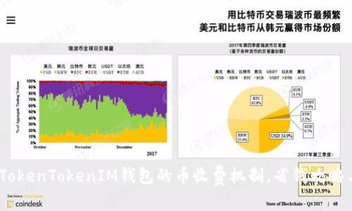 深入解析:TokenTokenIM钱包的币收费机制,省钱攻略与使用技巧