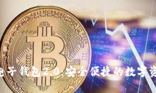 探索Tokenim电子钱包2.0:安全便捷的数字资产管理新体验