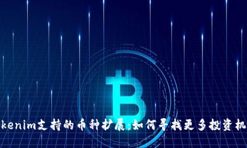Tokenim支持的币种扩展:如何寻找更多投资机会