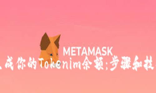 轻松生成你的Tokenim余额:步骤和技巧解析