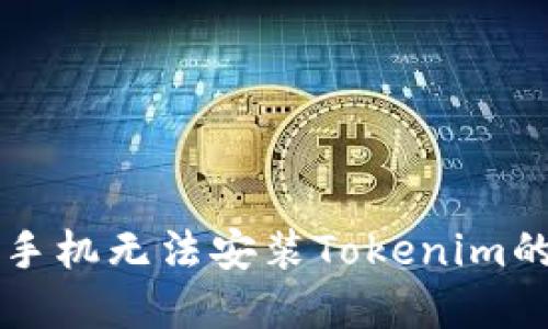 解决苹果手机无法安装Tokenim的实用指南