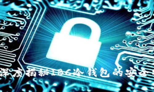 畅享安全存储:深度揭秘IBC冷钱包的安全特性与使用指南