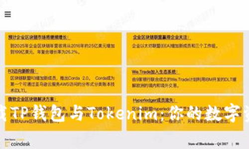 轻松下载TP钱包与Tokenim:你的数字资产管家