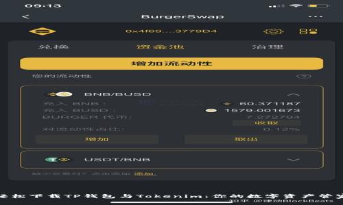 轻松下载TP钱包与Tokenim:你的数字资产管家