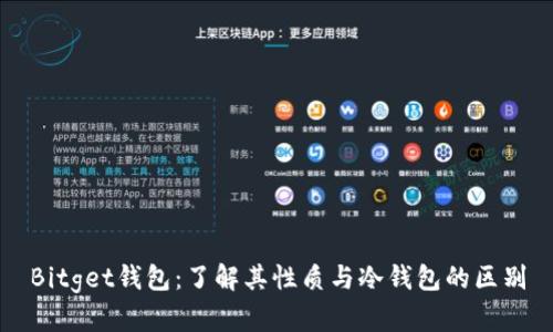 Bitget钱包：了解其性质与冷钱包的区别