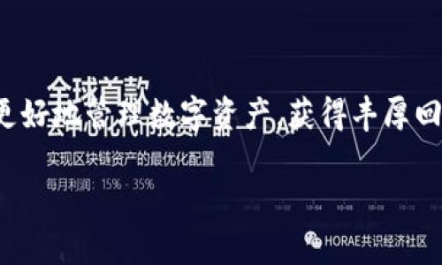 biaojitokenim质押流程的终极指南：轻松掌握数字资产管理/biaoji

Tokenim, 质押, 流程, 数字资产, 区块链/guanjianci

什么是Tokenim质押？

在进入质押流程之前，我们先弄明白“质押”这个概念。简单来说，质押就是将你的数字资产（比如Tokenim的代币）锁定在某个区块链网络上，以换取一定的收益或奖励。通过这种方式，你不仅能帮助维护网络的安全性，还能获得额外的利润。这就像把钱存入银行，利息会随着时间慢慢积累。然而，与传统银行不同的是，区块链的质押机制更加透明和灵活。

Tokenim质押的好处

Tokenim质押不仅能让你的资产保持增值，还带来了一系列的好处。

ul
    listrong收益丰厚/strong：通过质押，你可以获得质押奖励，通常是以代币的形式发放。这些奖励能够随着时间推移不断增加，为你的资产增值。/li
    listrong参与网络治理/strong：在一些区块链网络中，质押者可以参与投票，影响网络的重大决策。这意味着你的声音也能够在重大的网络升级或改动中发挥作用。/li
    listrong增强项目的安全性/strong：通过质押，你实际上是在支持整个网络的安全性和稳定性，让协议运行更加顺畅。/li
/ul

Tokenim质押流程简明图解

接下来，让我们深入探讨Tokenim的质押流程。尽管具体的步骤可能因平台而异，但通常包含以下几个关键阶段：

h4步骤一：创建钱包/h4

在进行Tokenim质押之前，首先需要拥有一个数字钱包。你可以选择官方钱包或第三方钱包，只要确保其兼容Tokenim代币。创建钱包的过程一般非常简单，只需按照平台的指引操作即可。

h4步骤二：购买Tokenim代币/h4

一旦你的钱包准备好了，接下来的步骤就是购买Tokenim代币。你可以通过多个交易所进行购买，建议在信誉良好的交易所进行交易以降低风险。购买时确保仔细检查交易的手续费和汇率，以获得最佳的交易体验。

h4步骤三：将Tokenim转入质押钱包/h4

购买完成后，你需要将Tokenim代币转入你的质押钱包。不同钱包操作略有不同，但通常只需要复制质押钱包的地址并完成转账即可。在这个过程中，要确保地址的正确性，以免造成财产损失。

h4步骤四：选择质押协议/h4

在代币进入质押钱包后，你需要选择一个合适的质押协议。在这一阶段，务必了解不同协议的收益率、锁定期和流动性要求等。不同的协议可能提供不同的利息收益，选择最符合自身需求的协议至关重要。

h4步骤五：开始质押/h4

一旦选择了质押协议，按照平台的指引进行质押。在这个过程中，你可能会被要求确认质押金额、质押时间等相关信息。在完成确认后，质押操作就算完成了，你的资产也进入质押阶段，等待收益的到来。

常见问题解答

对于许多新手用户来说，质押可能会带来一些疑惑，这里我们整理了一些常见问题供大家参考。

h4Q1: 质押是否有风险？/h4

虽然质押带来了丰厚的收益，但也并非没有风险。不同网络的波动性可能直接影响你的收益，质押的代币也可能面临价格波动。因此，建议在进行质押前，充分了解你所参与的项目。

h4Q2: 质押锁定期是多久？/h4

质押的锁定期因项目而异，有些可能是几天，甚至有些可能是几个月。在质押前，务必了解锁定期相关信息，以便你制定合理的资产规划。

h4Q3: 如何获取质押奖励？/h4

质押奖励通常以代币形式直接发放到你的质押地址，具体发放频率可能因项目而异，一般是每日、每周或每月发放一次。务必注意查看质押协议中的相关规定。

提升Tokenim质押收益的小窍门

在了解了Tokenim质押的基本流程后，很多用户希望能进一步提高质押收益，这里有一些小窍门供你参考：

ul
    listrong关注市场行情/strong：及时了解市场动态，适时调整你的质押策略，比如选择更高收益的质押协议，或者在市场低迷的时候进行慢慢添加。/li
    listrong参与社区活动/strong：很多区块链项目会定期举行社区活动，参与其中有时会有意想不到的奖励。/li
    listrong复投创造复利/strong：如果条件允许，考虑将质押的收益进行再投资，不断增加资产。/li
/ul

总结

通过这篇关于Tokenim质押流程的介绍，相信大家对质押的概念和流程有了更深入的了解。虽然质押可能存在一定的风险，但合理的策略和知识储备会帮助你更好地管理数字资产，获得丰厚回报。希望你能够在质押的世界中找到属于自己的机会，不断积累资产，实现财富增长！

如果你还有其他关于数字资产或区块链的问题，随时可以继续深入探讨，我们一起探索这片新兴的领域！