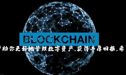 biaojitokenim质押流程的终极指南：轻松掌握数字资产管理/biaoji

Tokenim, 质押, 流程, 数字资产, 区块链/guanjianci

什么是Tokenim质押？

在进入质押流程之前，我们先弄明白“质押”这个概念。简单来说，质押就是将你的数字资产（比如Tokenim的代币）锁定在某个区块链网络上，以换取一定的收益或奖励。通过这种方式，你不仅能帮助维护网络的安全性，还能获得额外的利润。这就像把钱存入银行，利息会随着时间慢慢积累。然而，与传统银行不同的是，区块链的质押机制更加透明和灵活。

Tokenim质押的好处

Tokenim质押不仅能让你的资产保持增值，还带来了一系列的好处。

ul
    listrong收益丰厚/strong：通过质押，你可以获得质押奖励，通常是以代币的形式发放。这些奖励能够随着时间推移不断增加，为你的资产增值。/li
    listrong参与网络治理/strong：在一些区块链网络中，质押者可以参与投票，影响网络的重大决策。这意味着你的声音也能够在重大的网络升级或改动中发挥作用。/li
    listrong增强项目的安全性/strong：通过质押，你实际上是在支持整个网络的安全性和稳定性，让协议运行更加顺畅。/li
/ul

Tokenim质押流程简明图解

接下来，让我们深入探讨Tokenim的质押流程。尽管具体的步骤可能因平台而异，但通常包含以下几个关键阶段：

h4步骤一：创建钱包/h4

在进行Tokenim质押之前，首先需要拥有一个数字钱包。你可以选择官方钱包或第三方钱包，只要确保其兼容Tokenim代币。创建钱包的过程一般非常简单，只需按照平台的指引操作即可。

h4步骤二：购买Tokenim代币/h4

一旦你的钱包准备好了，接下来的步骤就是购买Tokenim代币。你可以通过多个交易所进行购买，建议在信誉良好的交易所进行交易以降低风险。购买时确保仔细检查交易的手续费和汇率，以获得最佳的交易体验。

h4步骤三：将Tokenim转入质押钱包/h4

购买完成后，你需要将Tokenim代币转入你的质押钱包。不同钱包操作略有不同，但通常只需要复制质押钱包的地址并完成转账即可。在这个过程中，要确保地址的正确性，以免造成财产损失。

h4步骤四：选择质押协议/h4

在代币进入质押钱包后，你需要选择一个合适的质押协议。在这一阶段，务必了解不同协议的收益率、锁定期和流动性要求等。不同的协议可能提供不同的利息收益，选择最符合自身需求的协议至关重要。

h4步骤五：开始质押/h4

一旦选择了质押协议，按照平台的指引进行质押。在这个过程中，你可能会被要求确认质押金额、质押时间等相关信息。在完成确认后，质押操作就算完成了，你的资产也进入质押阶段，等待收益的到来。

常见问题解答

对于许多新手用户来说，质押可能会带来一些疑惑，这里我们整理了一些常见问题供大家参考。

h4Q1: 质押是否有风险？/h4

虽然质押带来了丰厚的收益，但也并非没有风险。不同网络的波动性可能直接影响你的收益，质押的代币也可能面临价格波动。因此，建议在进行质押前，充分了解你所参与的项目。

h4Q2: 质押锁定期是多久？/h4

质押的锁定期因项目而异，有些可能是几天，甚至有些可能是几个月。在质押前，务必了解锁定期相关信息，以便你制定合理的资产规划。

h4Q3: 如何获取质押奖励？/h4

质押奖励通常以代币形式直接发放到你的质押地址，具体发放频率可能因项目而异，一般是每日、每周或每月发放一次。务必注意查看质押协议中的相关规定。

提升Tokenim质押收益的小窍门

在了解了Tokenim质押的基本流程后，很多用户希望能进一步提高质押收益，这里有一些小窍门供你参考：

ul
    listrong关注市场行情/strong：及时了解市场动态，适时调整你的质押策略，比如选择更高收益的质押协议，或者在市场低迷的时候进行慢慢添加。/li
    listrong参与社区活动/strong：很多区块链项目会定期举行社区活动，参与其中有时会有意想不到的奖励。/li
    listrong复投创造复利/strong：如果条件允许，考虑将质押的收益进行再投资，不断增加资产。/li
/ul

总结

通过这篇关于Tokenim质押流程的介绍，相信大家对质押的概念和流程有了更深入的了解。虽然质押可能存在一定的风险，但合理的策略和知识储备会帮助你更好地管理数字资产，获得丰厚回报。希望你能够在质押的世界中找到属于自己的机会，不断积累资产，实现财富增长！

如果你还有其他关于数字资产或区块链的问题，随时可以继续深入探讨，我们一起探索这片新兴的领域！