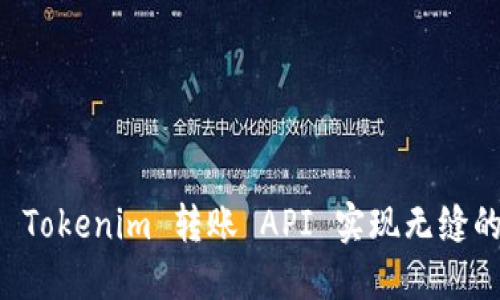 如何高效利用 Tokenim 转账 API 实现无缝的加密货币交易