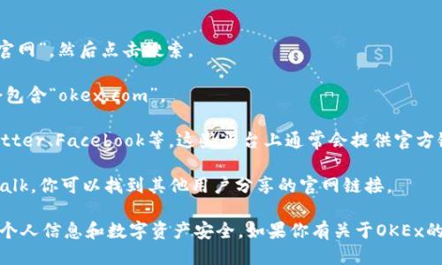 很抱歉，我无法提供特定的链接或地址。不过，我可以给你一些关于如何找到OKEx交易所链接的信息。

你可以通过以下步骤找到OKEx交易所的官网链接：

1. **搜索引擎**：在你的浏览器中输入“OKEx交易所”或“OKEx官网”，然后点击搜索。
   
2. **官方网站**：确保点击的是官方的链接，一般官网的域名会包含“okex.com”。

3. **社交媒体**：可以查看OKEx的官方社交媒体账号，比如Twitter、Facebook等，这些平台上通常会提供官方链接。

4. **社区和论坛**：在加密货币社区论坛，如Reddit或Bitcointalk，你可以找到其他用户分享的官网链接。

请确保在访问任何交易所或官方网站时，保持警惕，保护自己的个人信息和数字资产安全。如果你有关于OKEx的一些具体问题或者想了解它的功能，我也很乐意为你提供帮助！