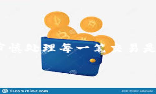   如何将欧易的币轻松转移到Tokenim平台？ / 

 guanjianci 欧易, Tokenim, 数字货币转移, 加密货币, 钱包安全 /guanjianci 

引言
在数字货币的世界里，不同的平台之间转移资产已经成为一种常见的需求。如果你在欧易（OKEx）上拥有一些加密货币，并希望将它们转移到Tokenim平台，本文将为你详细介绍这一过程，确保你能够安全、顺利地完成操作。

为什么选择Tokenim？
在开始转移之前，首先要问自己一个问题：为什么我要把币从欧易转到Tokenim？Tokenim是一个相对较新的交易所，以其用户友好的界面和多样化的交易选项而受到欢迎。虽然欧易本身也是个不错的平台，Tokenim的一些独特功能，如定制化交易组合、低交易费用等，吸引了不少用户。如果你在寻找更灵活或更经济的交易方式，Tokenim无疑是个好选择。

准备工作
在进行币转移之前，有几个准备工作需要你提前完成：
ul
    li注册Tokenim账号：如果你还没有在Tokenim上注册账号，务必先完成注册。一旦注册完成，确保将你的邮箱、手机等信息填写完整以提高安全性。/li
    li两步验证：为了保护你的账户安全，建议启用两步验证功能。这样，即使有人获取了你的密码，也无法轻易进入你的账户。/li
    li获取Tokenim的接收地址：每个用户在Tokenim上都有一个唯一的钱包地址，你需要在Tokenim平台上找到与要转移的币对应的钱包地址。/li
/ul

步骤详解：如何将币从欧易转移到Tokenim
现在，我们进入最关键的部分，如何将币从欧易转移到Tokenim。这个过程相对简单，但要注意每一步，以免出现错误。

h4第一步：登录欧易账户/h4
首先，登录你的欧易账户，在首页上找到“钱包”或“资产”选项。点击后，你会看到你所有的数字货币余额。

h4第二步：选择要转移的币种/h4
在你的资产列表中，找到你想要转移的币种，并单击它。进入该币种的详细页面后，你会看到“提币”或“转出”选项。

h4第三步：填写提币信息/h4
点击“提币”后，你需要填写以下几项信息：
ul
    li提币地址：在这里输入你在Tokenim获取的接收地址。务必仔细核对，以免输入错误。/li
    li提币数量：输入你想转移的币的数量。请注意，有些币种可能会有最小提币限制。/li
    li网络选择：根据你提币的币种，选择合适的网络（如ERC20、BSC等）。这一步骤非常关键，选择错误可能导致币转移失败或丢失。/li
/ul

h4第四步：确认信息/h4
所有信息填写完成后，再次仔细核对所有信息，特别是接收地址和币种。如果你确定无误，点击“提币”按钮。此时，欧易系统可能会要求你进行身份验证，这通常是通过发送验证码到你的手机或邮箱来完成的。

h4第五步：等待转账确认/h4
提交提币申请后，你将需要等待网络确认。这可能需要几分钟到几个小时，具体时间取决于区块链网络的拥堵情况。一旦转账完成，你会收到通知，同时，你的Tokenim账户也将反映出这次交易。

注意事项
在币转移的过程中，有几个需要特别注意的地方：
ul
    li安全性：始终确认你在Tokenim上输入的地址是正确的。数字货币一旦转移，无法找回。/li
    li手续费：提币时，通常会有网络手续费。确保你了解相关费用，并在转账前计算清楚。/li
    li时间因素：在承受较长的网络确认时间时保持耐心，有时候，区块链系统的繁忙程度会导致交易延迟。/li
/ul

总结
将资产从欧易转移到Tokenim的过程并不是特别复杂，关键在于每一步的细致和准确。通过遵循本文提供的步骤，你应该能够顺利完成转移。同时，保证账户的安全和审慎处理每一笔交易是非常重要的。希望你的数字货币投资之路一帆风顺，如果有任何疑问，欢迎随时咨询相关支持。

如果你还有其他想了解的小技巧或者问题，也可以继续关注我们的网站，我们将为你提供更多的数字货币资讯和实用指南！