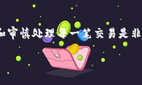   如何将欧易的币轻松转移到Tokenim平台？ / 

 guanjianci 欧易, Tokenim, 数字货币转移, 加密货币, 钱包安全 /guanjianci 

引言
在数字货币的世界里，不同的平台之间转移资产已经成为一种常见的需求。如果你在欧易（OKEx）上拥有一些加密货币，并希望将它们转移到Tokenim平台，本文将为你详细介绍这一过程，确保你能够安全、顺利地完成操作。

为什么选择Tokenim？
在开始转移之前，首先要问自己一个问题：为什么我要把币从欧易转到Tokenim？Tokenim是一个相对较新的交易所，以其用户友好的界面和多样化的交易选项而受到欢迎。虽然欧易本身也是个不错的平台，Tokenim的一些独特功能，如定制化交易组合、低交易费用等，吸引了不少用户。如果你在寻找更灵活或更经济的交易方式，Tokenim无疑是个好选择。

准备工作
在进行币转移之前，有几个准备工作需要你提前完成：
ul
    li注册Tokenim账号：如果你还没有在Tokenim上注册账号，务必先完成注册。一旦注册完成，确保将你的邮箱、手机等信息填写完整以提高安全性。/li
    li两步验证：为了保护你的账户安全，建议启用两步验证功能。这样，即使有人获取了你的密码，也无法轻易进入你的账户。/li
    li获取Tokenim的接收地址：每个用户在Tokenim上都有一个唯一的钱包地址，你需要在Tokenim平台上找到与要转移的币对应的钱包地址。/li
/ul

步骤详解：如何将币从欧易转移到Tokenim
现在，我们进入最关键的部分，如何将币从欧易转移到Tokenim。这个过程相对简单，但要注意每一步，以免出现错误。

h4第一步：登录欧易账户/h4
首先，登录你的欧易账户，在首页上找到“钱包”或“资产”选项。点击后，你会看到你所有的数字货币余额。

h4第二步：选择要转移的币种/h4
在你的资产列表中，找到你想要转移的币种，并单击它。进入该币种的详细页面后，你会看到“提币”或“转出”选项。

h4第三步：填写提币信息/h4
点击“提币”后，你需要填写以下几项信息：
ul
    li提币地址：在这里输入你在Tokenim获取的接收地址。务必仔细核对，以免输入错误。/li
    li提币数量：输入你想转移的币的数量。请注意，有些币种可能会有最小提币限制。/li
    li网络选择：根据你提币的币种，选择合适的网络（如ERC20、BSC等）。这一步骤非常关键，选择错误可能导致币转移失败或丢失。/li
/ul

h4第四步：确认信息/h4
所有信息填写完成后，再次仔细核对所有信息，特别是接收地址和币种。如果你确定无误，点击“提币”按钮。此时，欧易系统可能会要求你进行身份验证，这通常是通过发送验证码到你的手机或邮箱来完成的。

h4第五步：等待转账确认/h4
提交提币申请后，你将需要等待网络确认。这可能需要几分钟到几个小时，具体时间取决于区块链网络的拥堵情况。一旦转账完成，你会收到通知，同时，你的Tokenim账户也将反映出这次交易。

注意事项
在币转移的过程中，有几个需要特别注意的地方：
ul
    li安全性：始终确认你在Tokenim上输入的地址是正确的。数字货币一旦转移，无法找回。/li
    li手续费：提币时，通常会有网络手续费。确保你了解相关费用，并在转账前计算清楚。/li
    li时间因素：在承受较长的网络确认时间时保持耐心，有时候，区块链系统的繁忙程度会导致交易延迟。/li
/ul

总结
将资产从欧易转移到Tokenim的过程并不是特别复杂，关键在于每一步的细致和准确。通过遵循本文提供的步骤，你应该能够顺利完成转移。同时，保证账户的安全和审慎处理每一笔交易是非常重要的。希望你的数字货币投资之路一帆风顺，如果有任何疑问，欢迎随时咨询相关支持。

如果你还有其他想了解的小技巧或者问题，也可以继续关注我们的网站，我们将为你提供更多的数字货币资讯和实用指南！