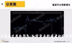 揭示谁在使用冷钱包：加密货币持有者的安全策