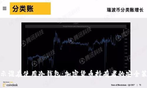 揭示谁在使用冷钱包:加密货币持有者的安全策略