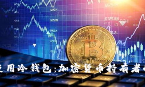 揭示谁在使用冷钱包:加密货币持有者的安全策略